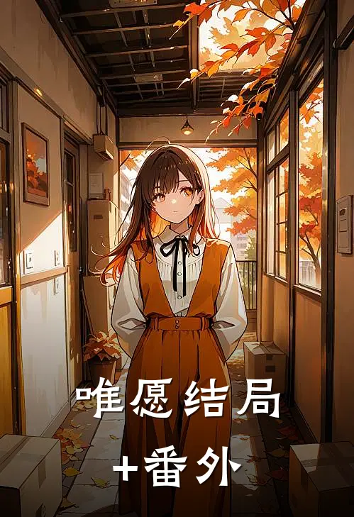唯愿结局+番外