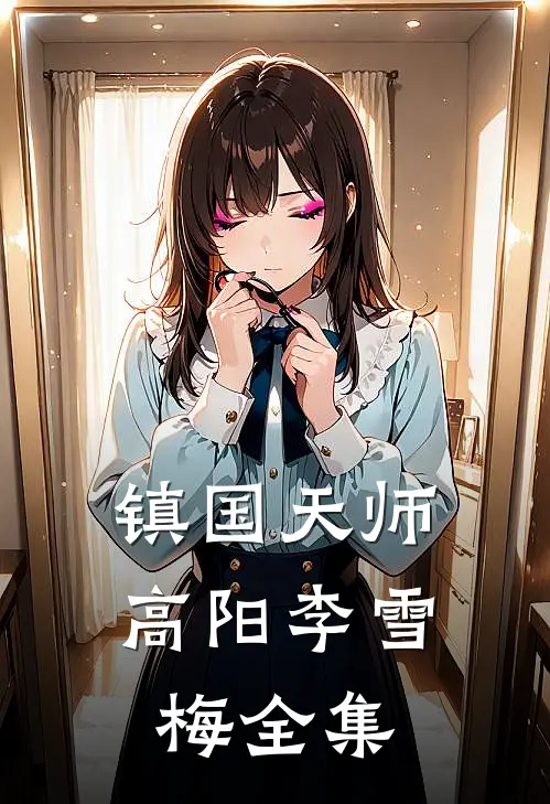 镇国天师高阳李雪梅 全集