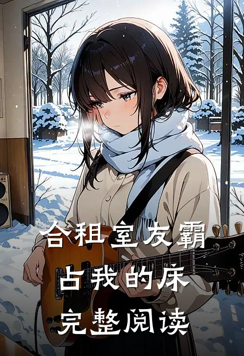 合租室友霸占我的床完整阅读