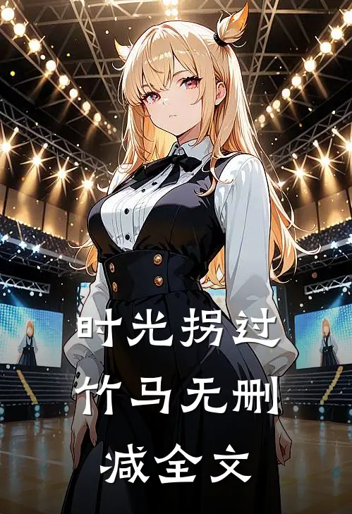时光拐过竹马无删减全文