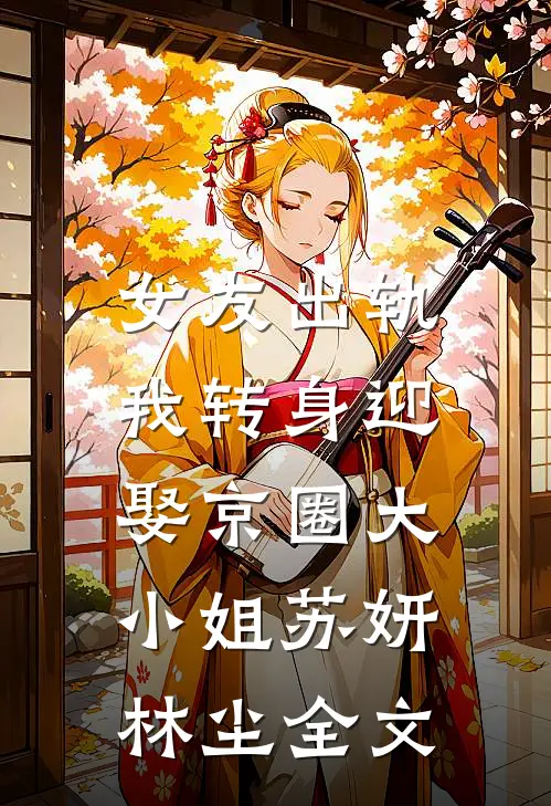 女友出轨，我转身迎娶京圈大小姐苏妍林尘全文