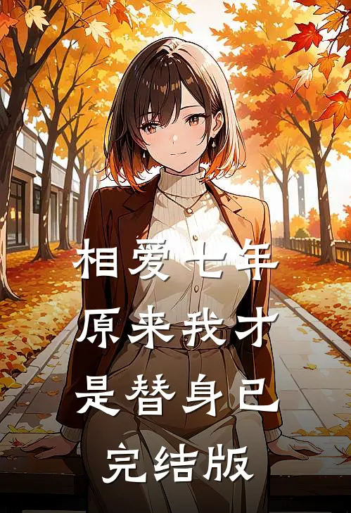 相爱七年，原来我才是替身已完结版