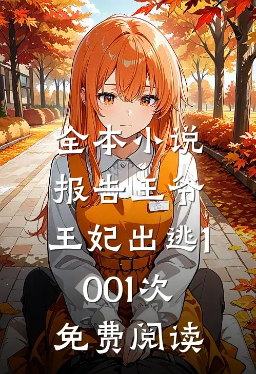 全本小说报告王爷,王妃出逃1001次免费阅读