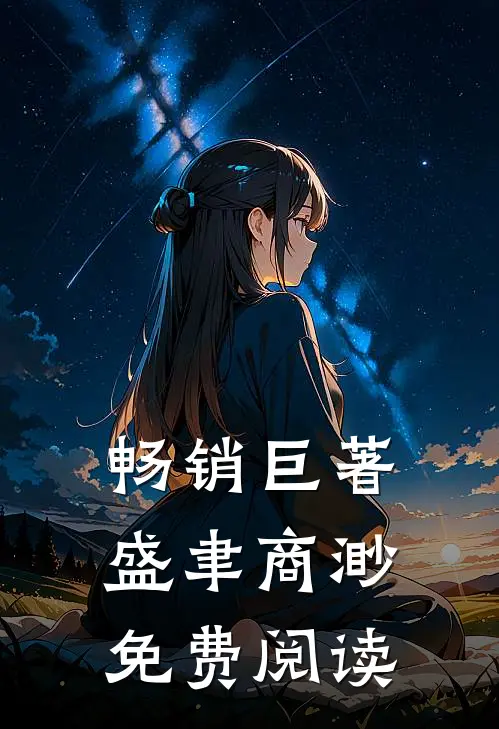畅销巨著盛聿商渺免费阅读