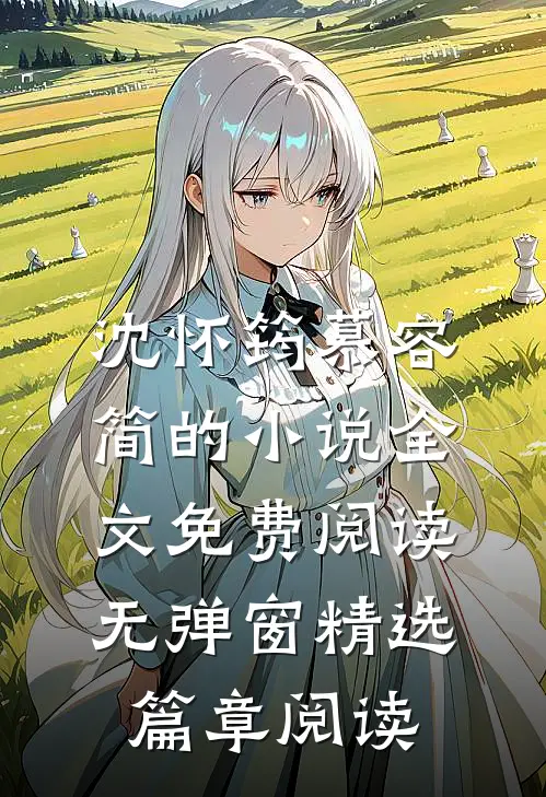 沈怀筠慕容简的小说全文免费阅读无弹窗精选篇章阅读