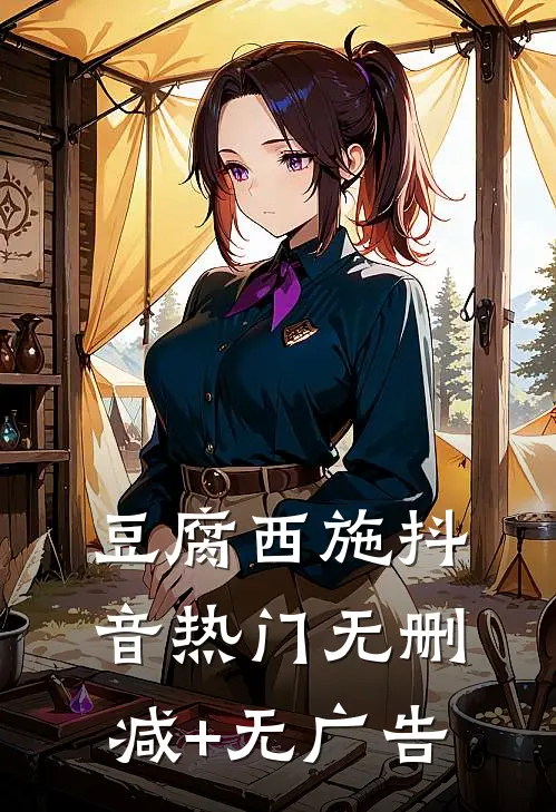 豆腐西施抖音热门无删减+无广告