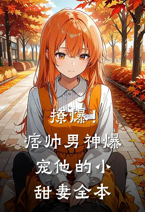 撩爆！痞帅男神爆宠他的小甜妻全本