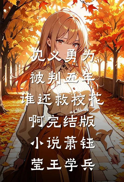 见义勇为被判五年，谁还救校花啊完结版小说萧钰莹王学兵