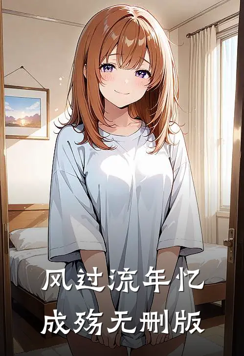 风过流年忆成殇无删版