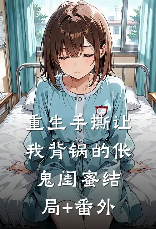 重生手撕让我背锅的伥鬼闺蜜结局+番外