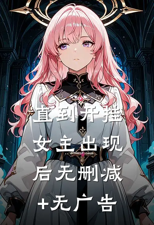 直到开挂女主出现后无删减+无广告