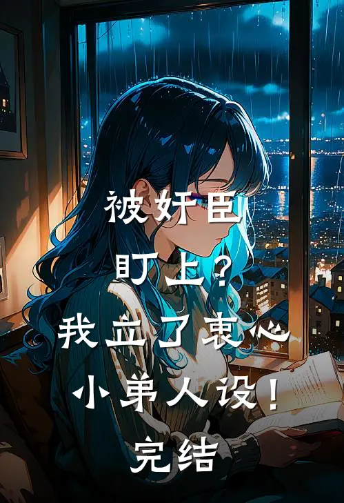 被奸臣盯上？我立了衷心小弟人设！完结