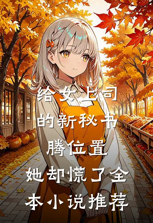 给女上司的新秘书腾位置，她却慌了全本小说推荐