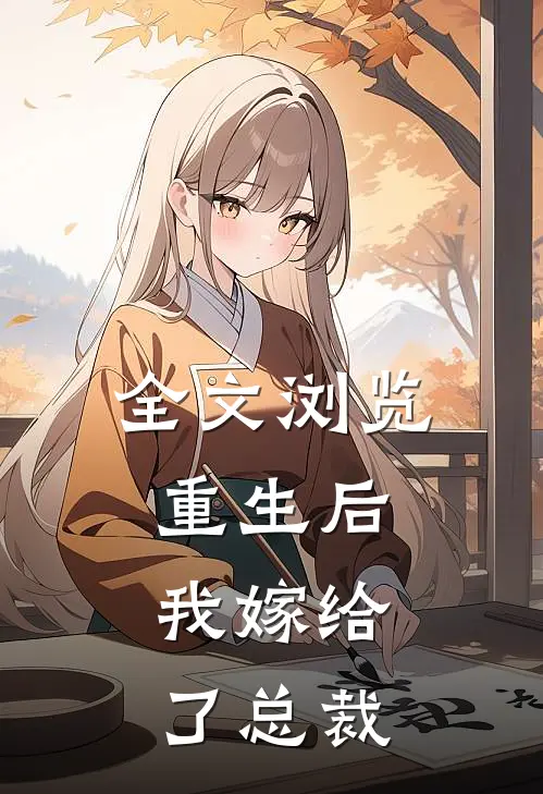 全文浏览重生后，我嫁给了总裁