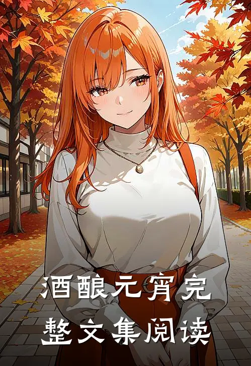 酒酿元宵完整文集阅读