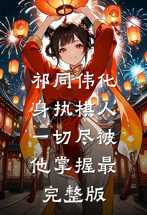 祁同伟化身执棋人，一切尽被他掌握最完整版