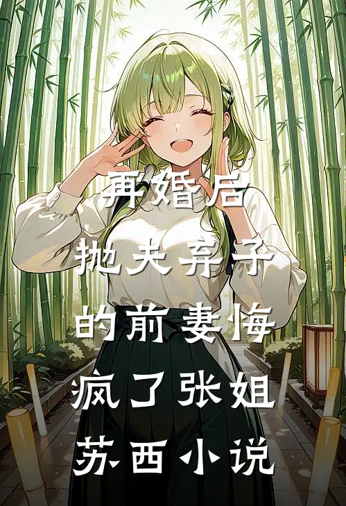 再婚后，抛夫弃子的前妻悔疯了张姐苏西小说
