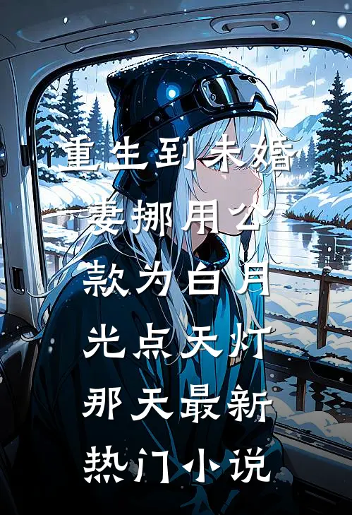 重生到未婚妻挪用公款为白月光点天灯那天最新热门小说