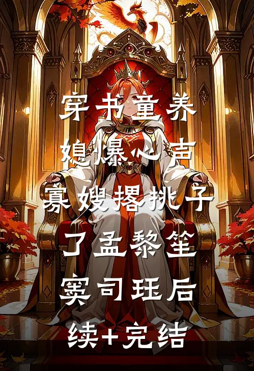 穿书童养媳爆心声，寡嫂撂挑子了孟黎笙窦司珏后续+完结