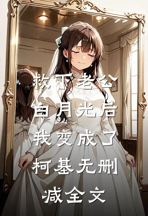 救下老公白月光后，我变成了柯基无删减全文