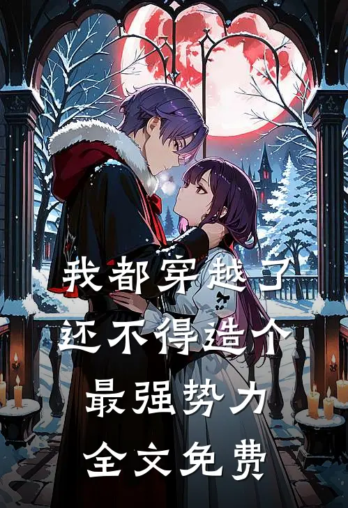 我都穿越了，还不得造个最强势力全文免费