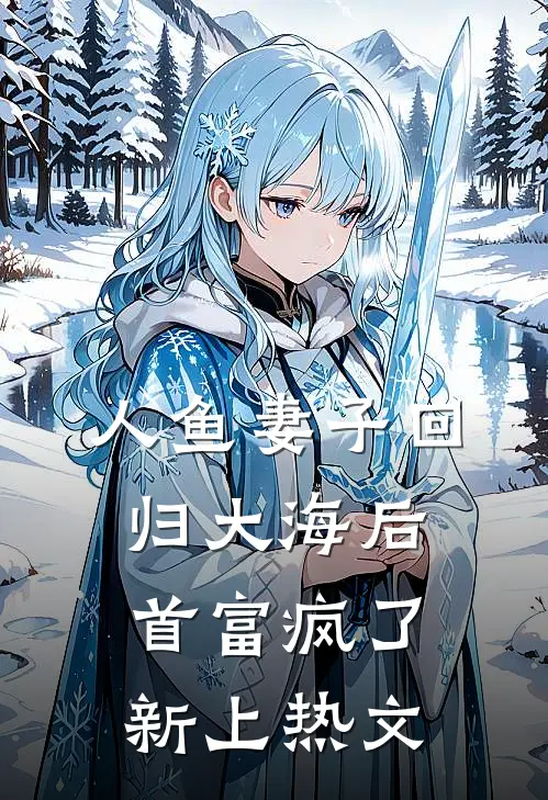 人鱼妻子回归大海后，首富疯了新上热文