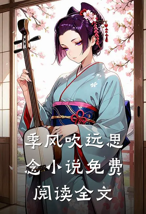 季风吹远思念小说免费阅读全文