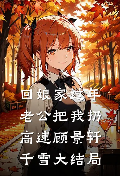 回娘家过年，老公把我扔高速顾景轩千雪大结局