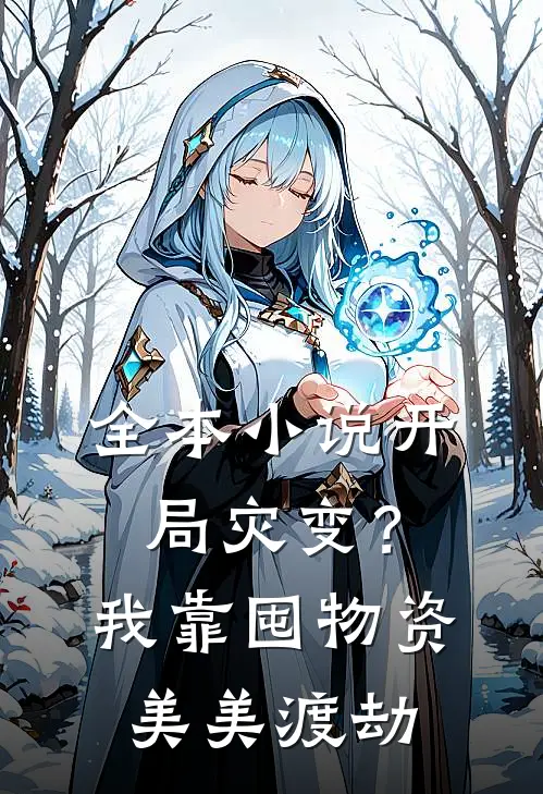 全本小说开局灾变？我靠囤物资美美渡劫