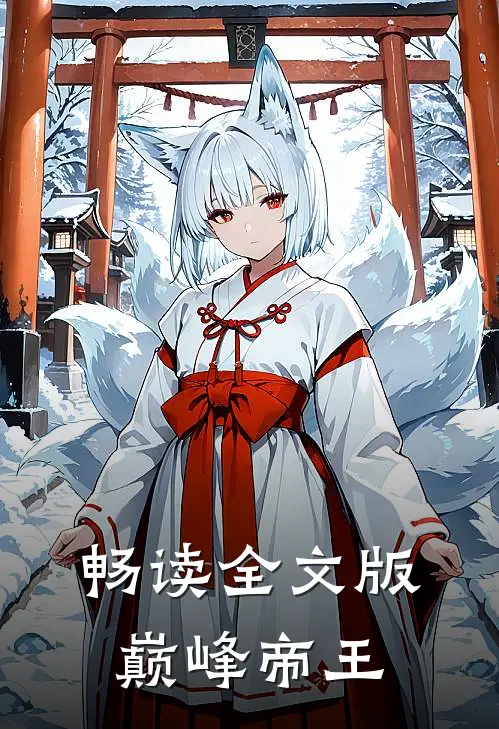 畅读全文版巅峰帝王
