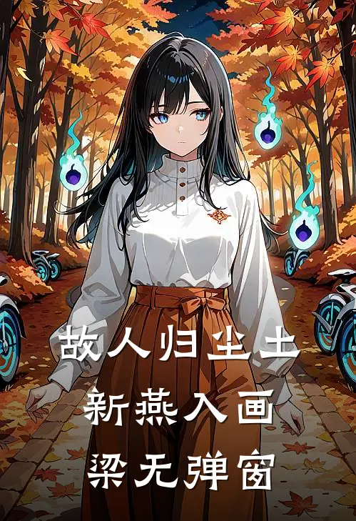 故人归尘土，新燕入画梁无弹窗