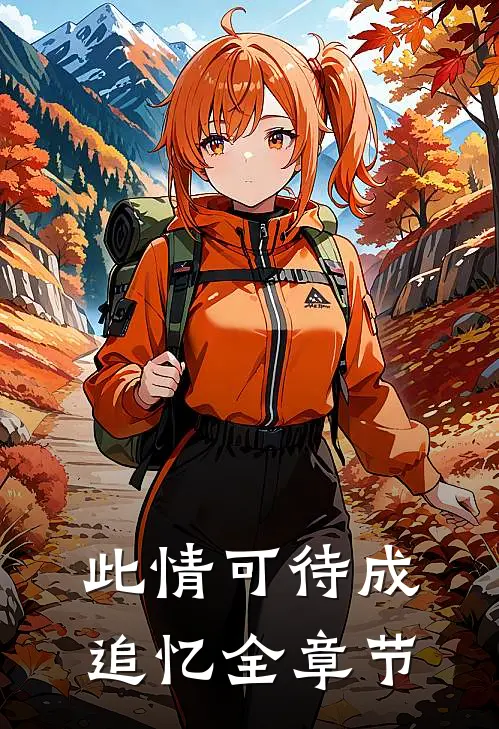 此情可待成追忆全章节