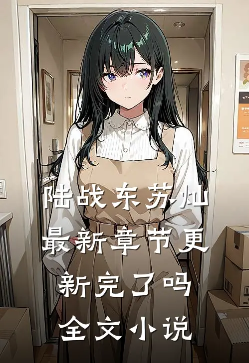 陆战东苏灿最新章节更新完了吗全文小说