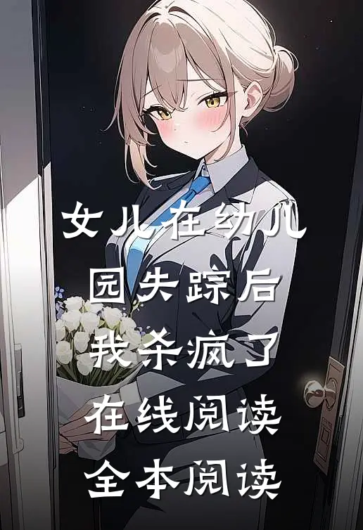 女儿在幼儿园失踪后，我杀疯了在线阅读全本阅读