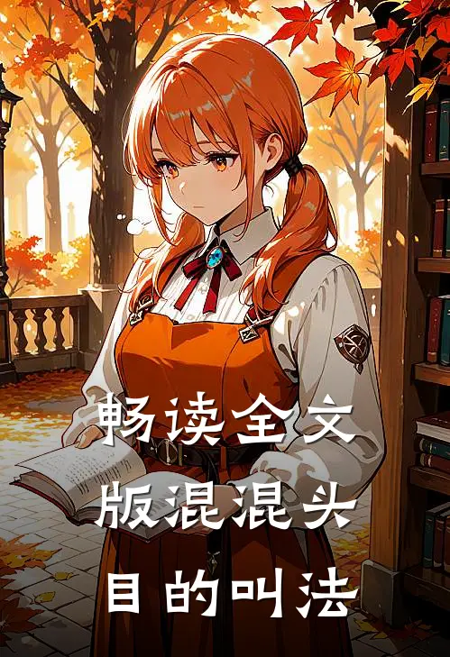 畅读全文版混混头目的叫法