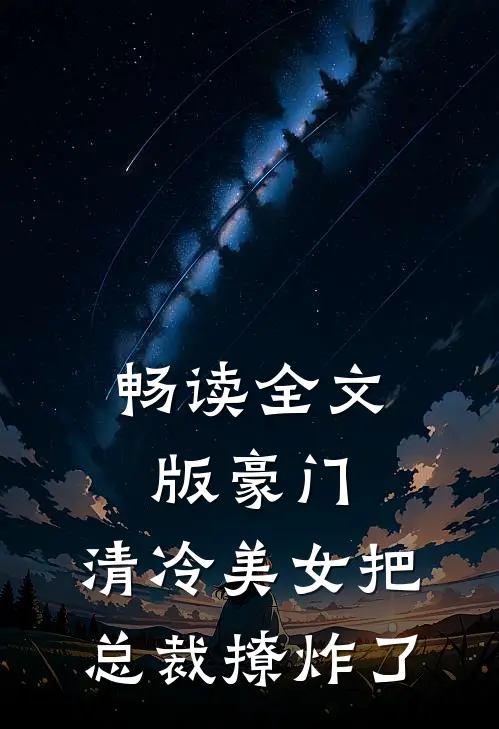 畅读全文版豪门：清冷美女把总裁撩炸了