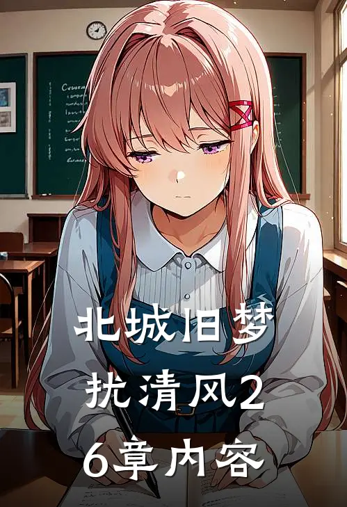 北城旧梦扰清风26章内容
