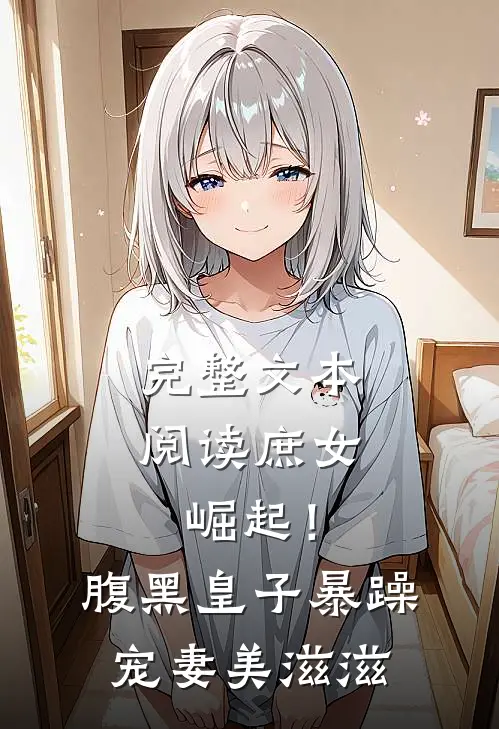 完整文本阅读庶女崛起！腹黑皇子暴躁宠妻美滋滋