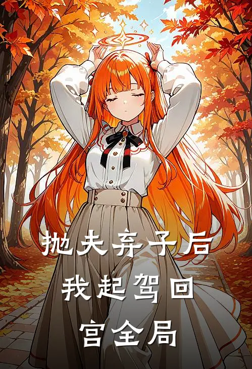 抛夫弃子后，我起驾回宫全局