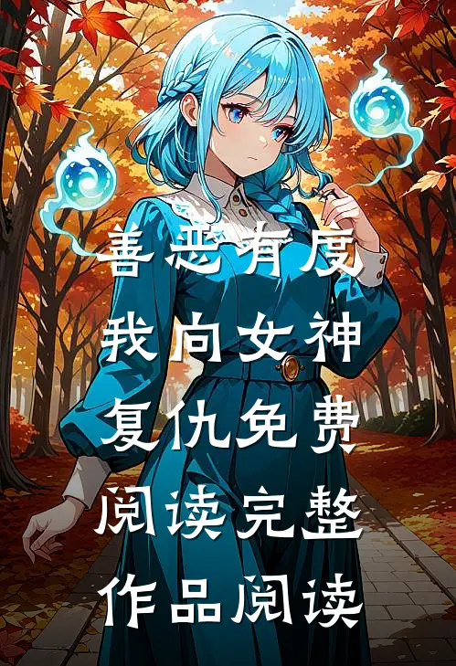 善恶有度,我向女神复仇免费阅读完整作品阅读