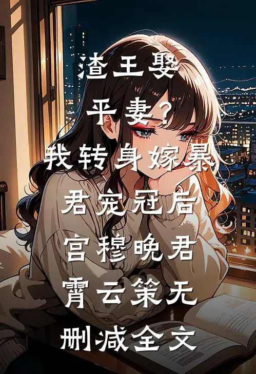 渣王娶平妻？我转身嫁暴君宠冠后宫穆晚君霄云策无删减全文
