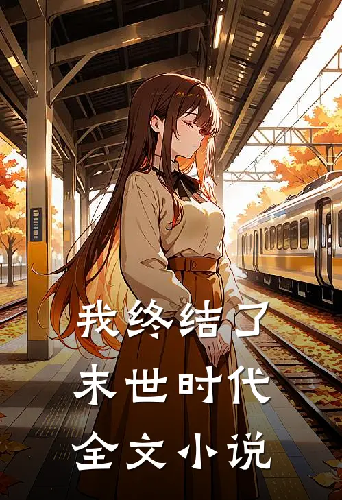 我终结了末世时代全文小说