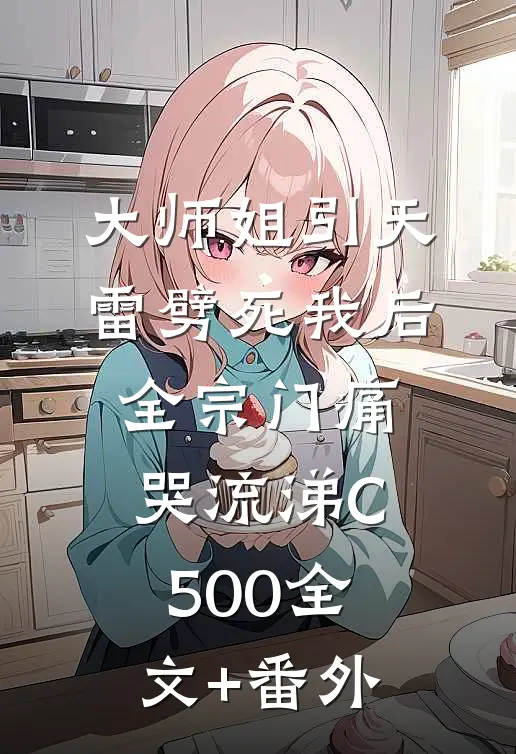 大师姐引天雷劈死我后，全宗门痛哭流涕C500全文+番外