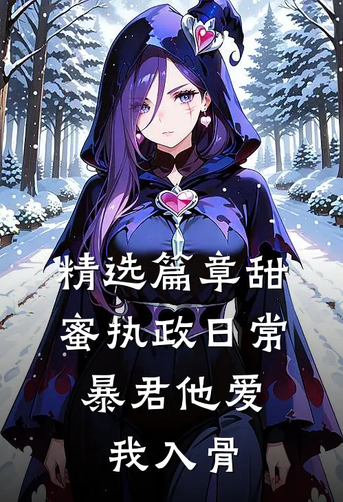 精选篇章甜蜜执政日常：暴君他爱我入骨