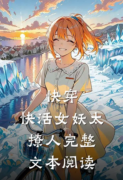 快穿：快活女妖太撩人完整文本阅读