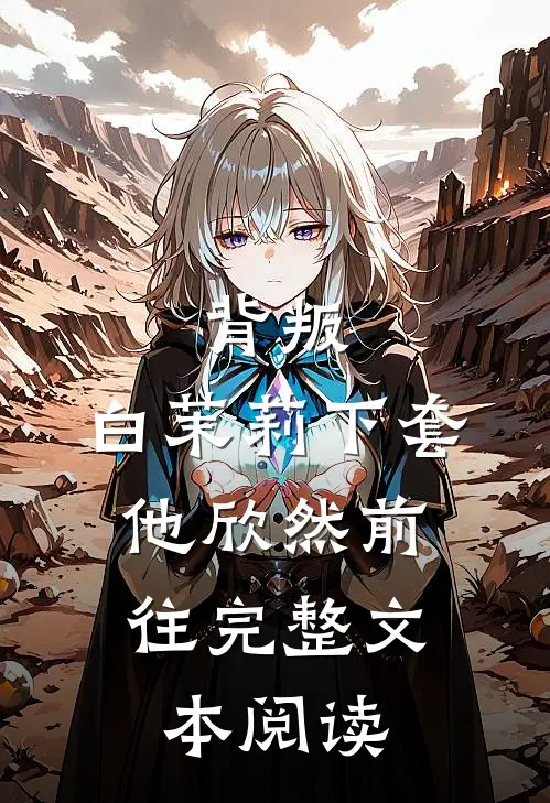 背叛：白茉莉下套，他欣然前往完整文本阅读