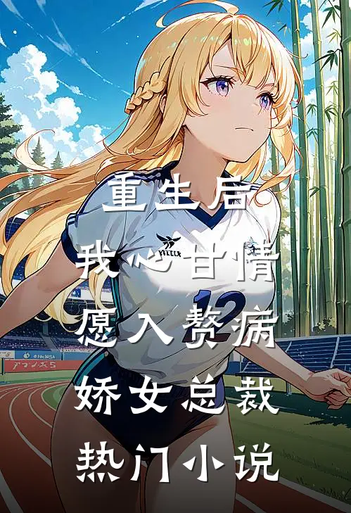 重生后，我心甘情愿入赘病娇女总裁热门小说