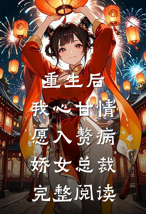 重生后，我心甘情愿入赘病娇女总裁完整阅读