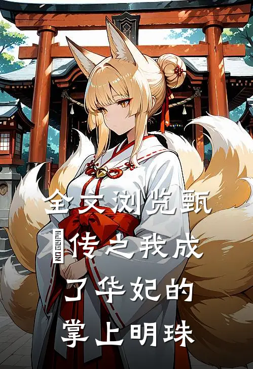 全文浏览甄嬛传之我成了华妃的掌上明珠