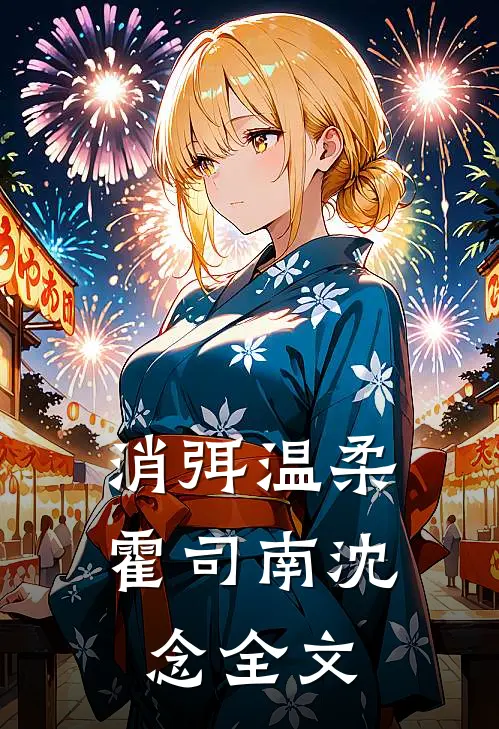消弭温柔霍司南沈念全文